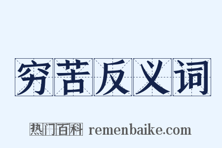 穷苦反义词是什么意思的图片